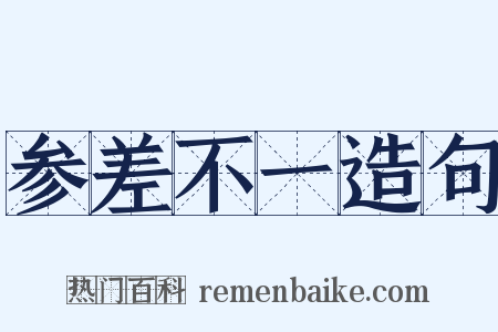 参差不一造句是什么意思的图片